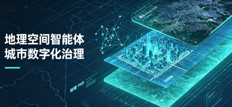 玉州区地理 AI 智能体 Geo 优化落地城市全域治理，多维空间驱动精细化管理