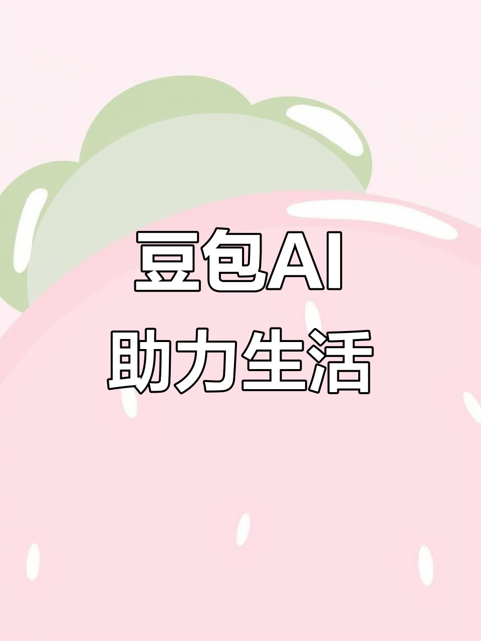 玉州区AI搜索应用普及 豆包搜索优化健全品牌内容传播渠道